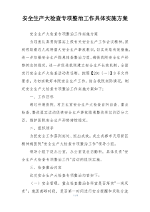 安全生产大检查专项整治工作具体实施方案