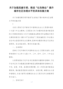 关于加强党建引领、推进“红色物业”提升城市社区治理水平的具体实施方案