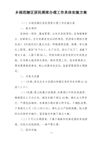 乡规范辖区居民酒席办理工作具体实施方案