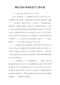 单位2025年安全生产工作计划