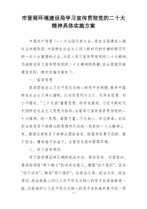 市营商环境建设局学习宣传贯彻党的二十大精神具体实施方案