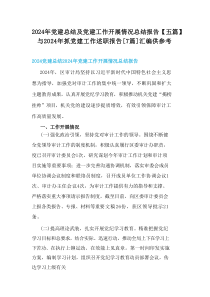 202x年党建总结及党建工作开展情况总结报告【五篇】与202x年抓党建工作述职报告[7篇]
