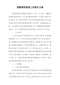 预算绩效管理工作提升方案