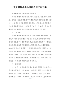 市党群服务中心提档升级工作方案