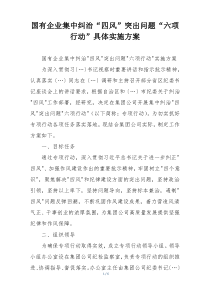 国有企业集中纠治“四风”突出问题“六项行动”具体实施方案