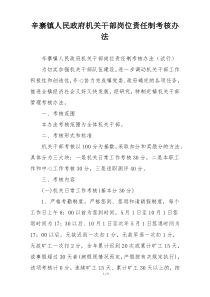 辛寨镇人民政府机关干部岗位责任制考核办法