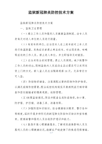 监狱新冠肺炎防控技术方案