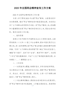 2025年全国两会精神宣传工作方案