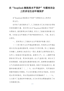 在“DeepSeek赋能高水平保护”专题培训会上的讲话生态环境保护