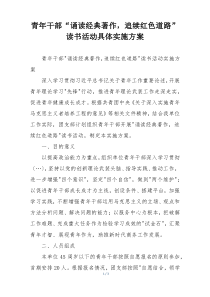 青年干部“诵读经典著作，追续红色道路” 读书活动具体实施方案