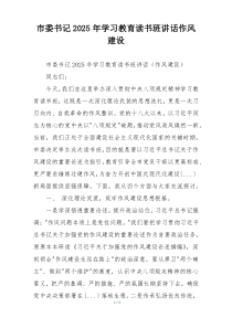 市委书记2025年学习教育读书班讲话作风建设