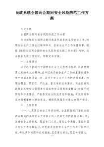 民政系统全国两会期间安全风险防范工作方案