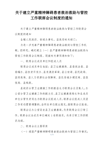 关于建立严重精神障碍患者救治救助与管控工作联席会议制度的通知