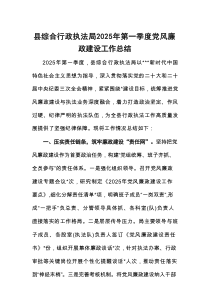 xx县综合行政执法局2025年第一季度党风廉政建设工作总结
