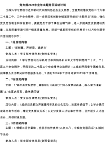 党支部2025年全年主题党日活动计划（共六篇资料）