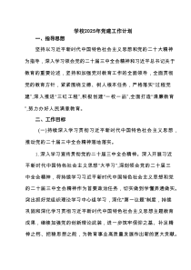 学校2025年党建工作计划7篇集合