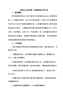 学校学2025年第一学期党建工作计划7篇供参考