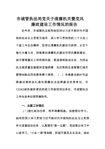 市城管执法局党关于清廉机关暨党风廉政建设工作情况的报告