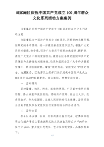 田家庵区庆祝中国共产党成立100周年群众文化系列活动方案案例