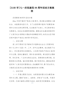 [3100字]七一庆祝建党99周年活动方案案例