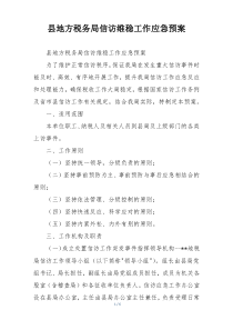 县地方税务局信访维稳工作应急预案