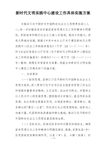 新时代文明实践中心建设工作具体实施方案