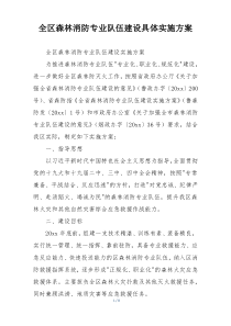 全区森林消防专业队伍建设具体实施方案