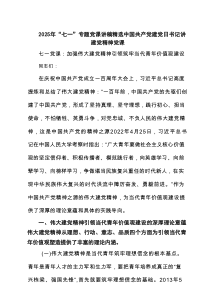 2025年“七一”专题党课讲稿精选中国共产党建党日书记讲建党精神党课3篇精选