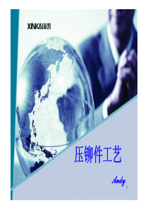 压铆件工艺
