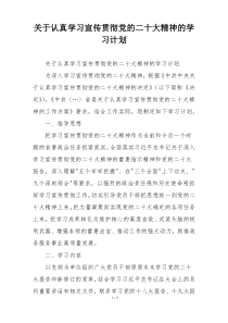关于认真学习宣传贯彻党的二十大精神的学习计划