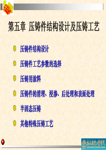 压铸模设计_第五章_压铸件结构设计及压铸工艺