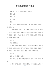 市民政局普法责任清单