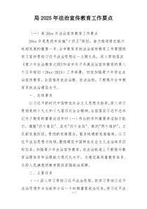 局2025年法治宣传教育工作要点