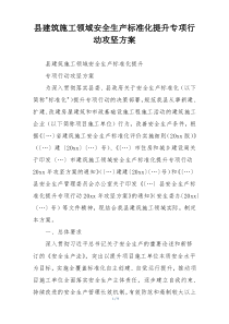 县建筑施工领域安全生产标准化提升专项行动攻坚方案