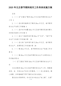 2025年元旦春节期间相关工作具体实施方案