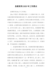 县教育局2025年工作要点