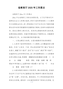 省教育厅2025年工作要点