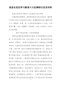 某县长党纪学习教育六大纪律研讨发言材料