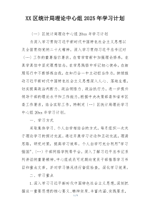 XX区统计局理论中心组2025年学习计划