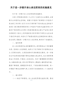 关于进一步提升谈心谈话质效的实施意见