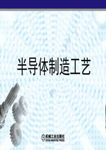 半导体制造工艺第3章清洗工艺