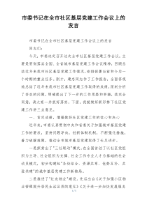 市委书记在全市社区基层党建工作会议上的发言