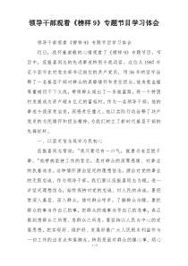 领导干部观看《榜样9》专题节目学习体会