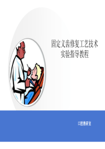 口腔固定修复工艺技术实验教程