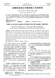 含碘有机废水中碘回收工艺的研究