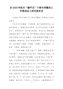 在2025年机关“躺平式”干部专项整治工作推进会上的交流发言