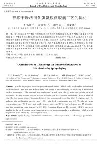 喷雾干燥法制备蛋氨酸微胶囊工艺的优化