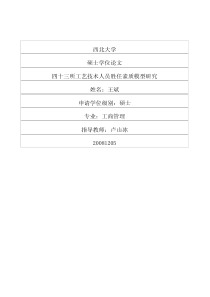 四十三所工艺技术人员胜任素质模型研究