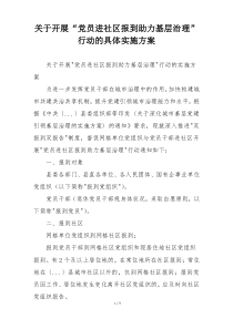 关于开展“党员进社区报到助力基层治理”行动的具体实施方案