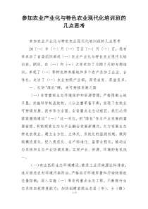 参加农业产业化与特色农业现代化培训班的几点思考